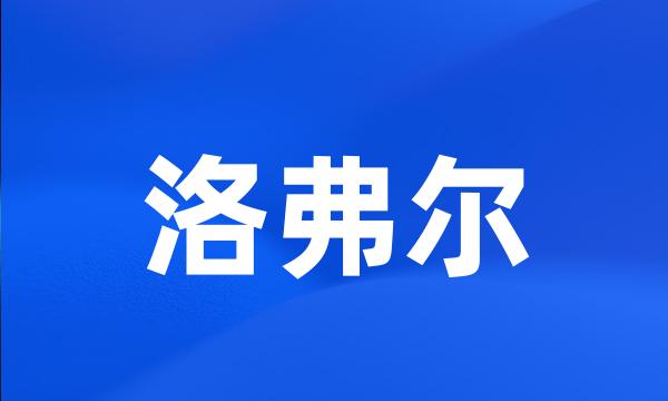 洛弗尔