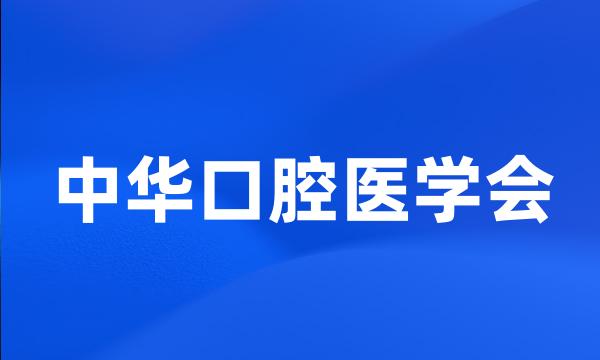 中华口腔医学会