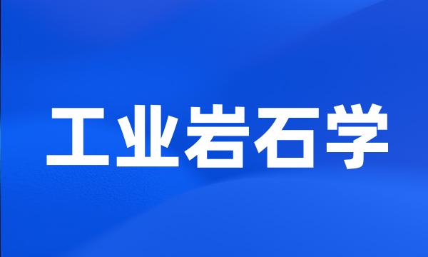 工业岩石学