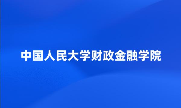 中国人民大学财政金融学院