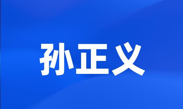 孙正义