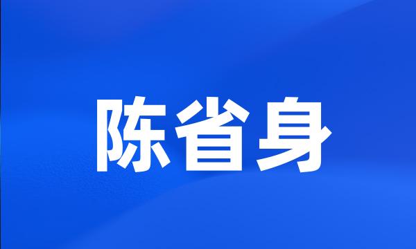 陈省身