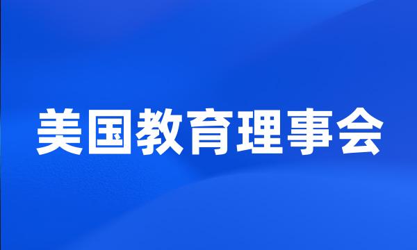 美国教育理事会