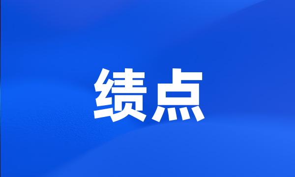 绩点