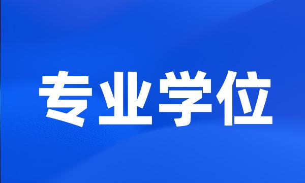 专业学位