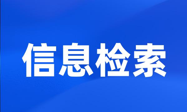 信息检索