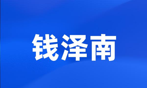 钱泽南