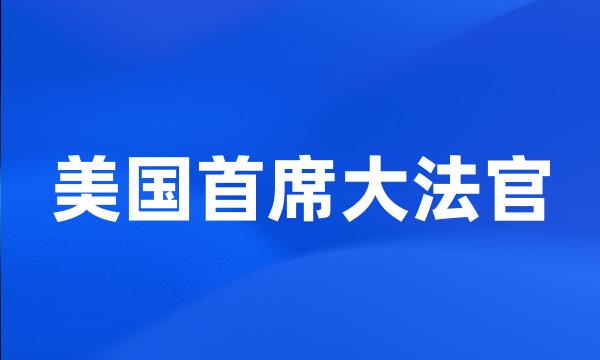 美国首席大法官