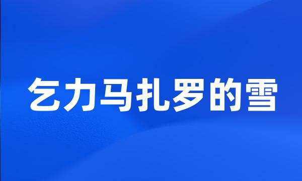 乞力马扎罗的雪