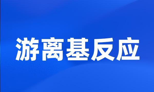 游离基反应