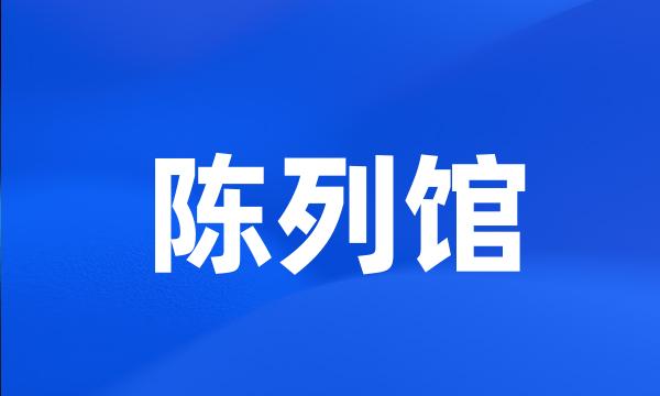 陈列馆