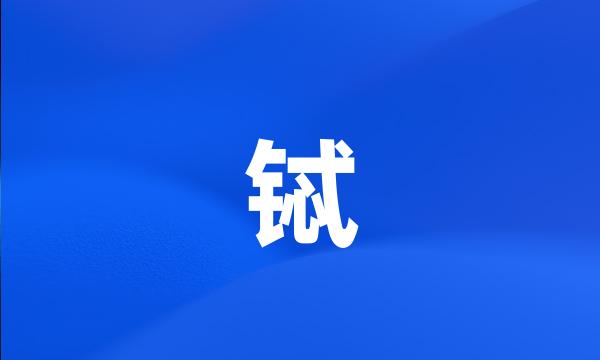 铽