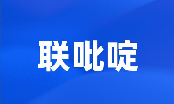 联吡啶