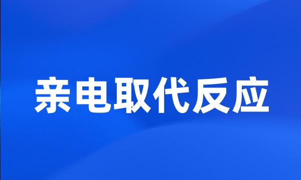 亲电取代反应