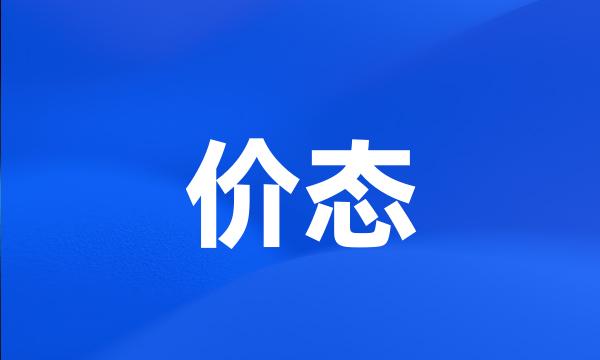 价态