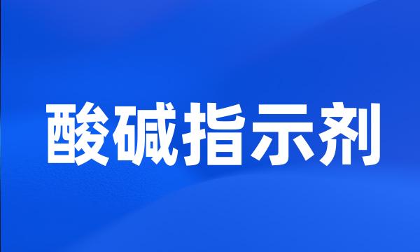 酸碱指示剂