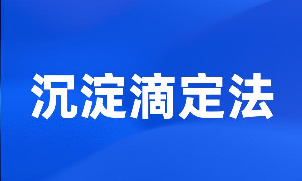 沉淀滴定法