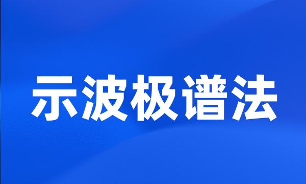 示波极谱法