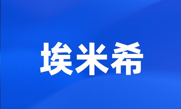 埃米希