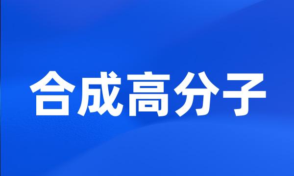 合成高分子