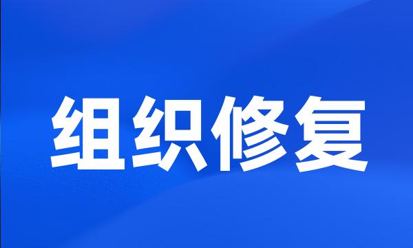 组织修复