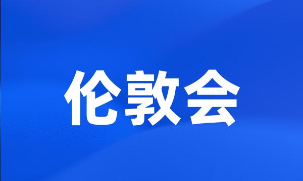 伦敦会