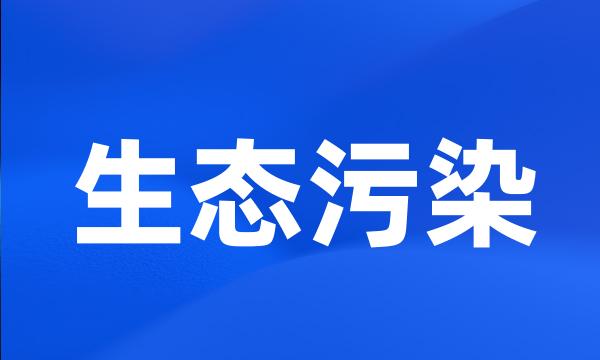 生态污染