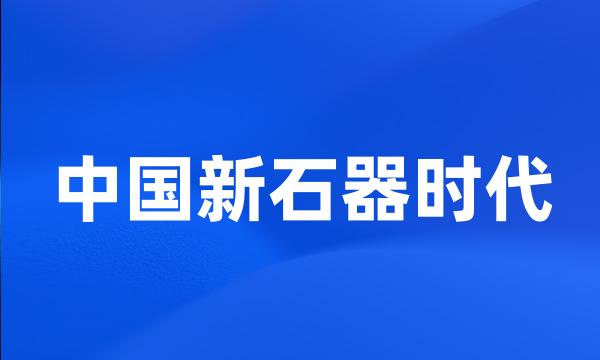 中国新石器时代