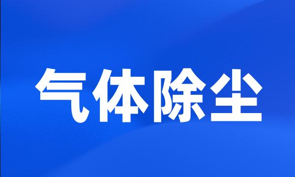 气体除尘