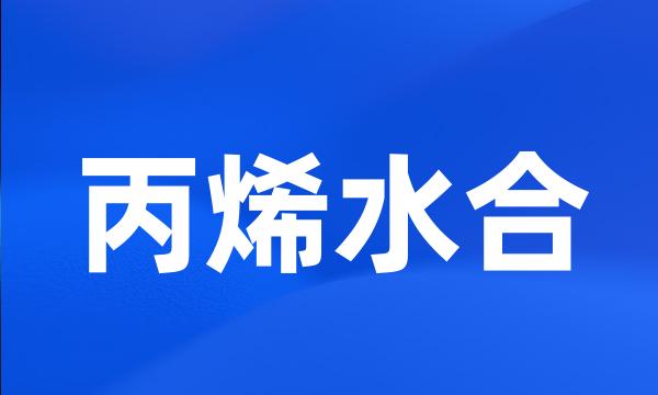 丙烯水合