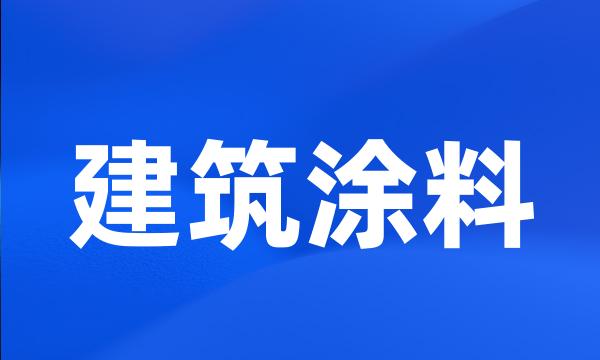 建筑涂料