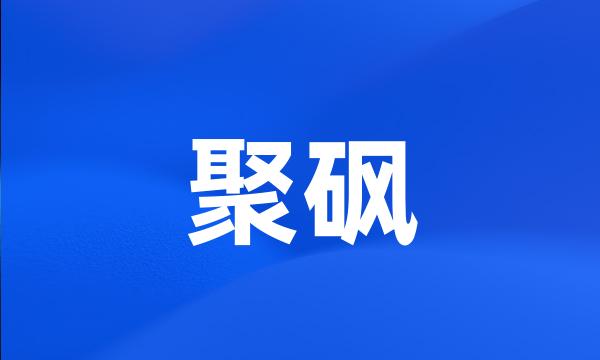 聚砜