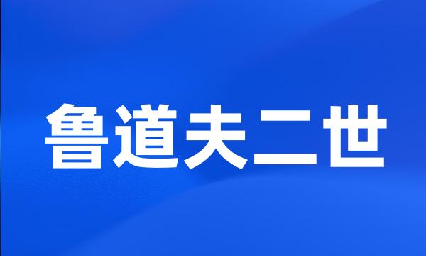 鲁道夫二世