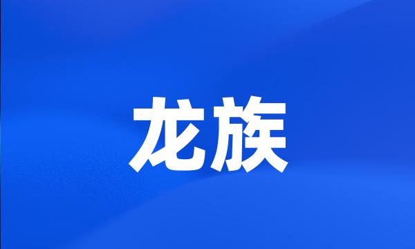 龙族