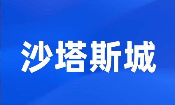 沙塔斯城