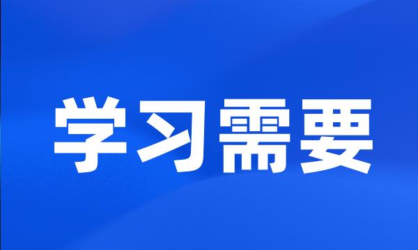 学习需要