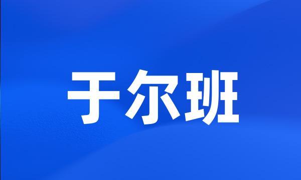 于尔班