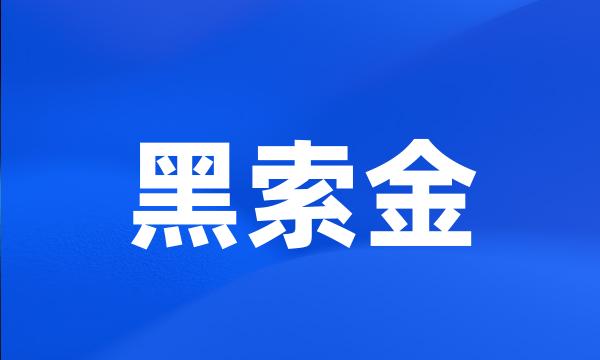 黑索金