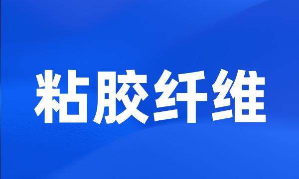 粘胶纤维