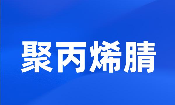 聚丙烯腈