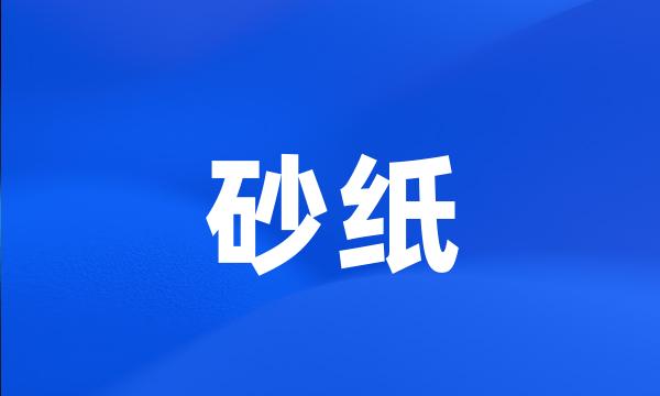 砂纸