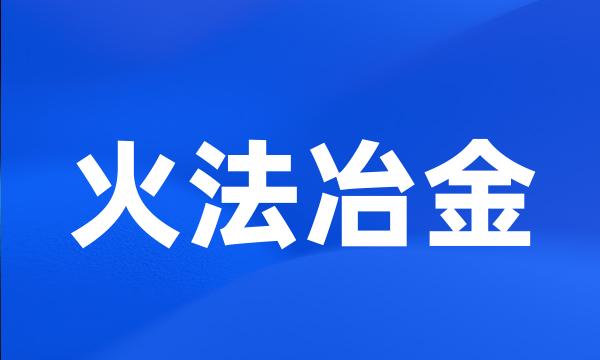 火法冶金