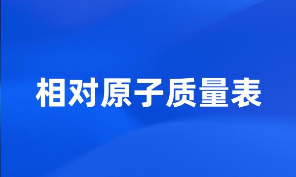 相对原子质量表