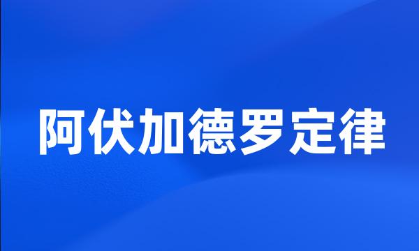 阿伏加德罗定律