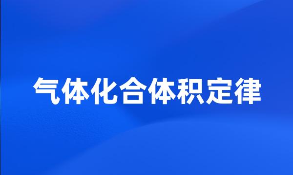 气体化合体积定律