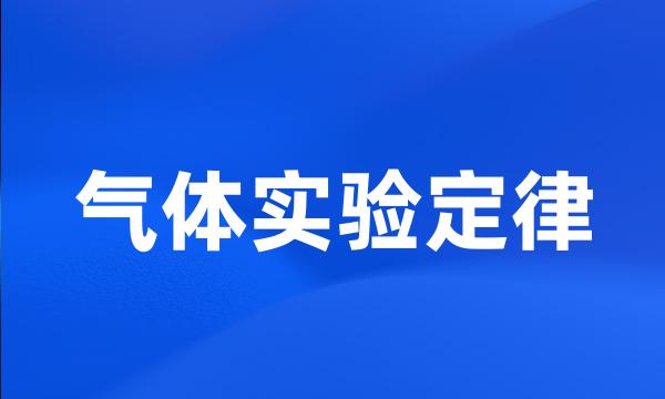 气体实验定律