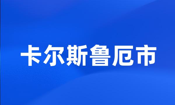 卡尔斯鲁厄市