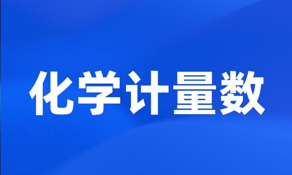 化学计量数