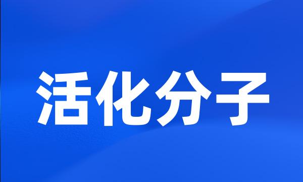 活化分子