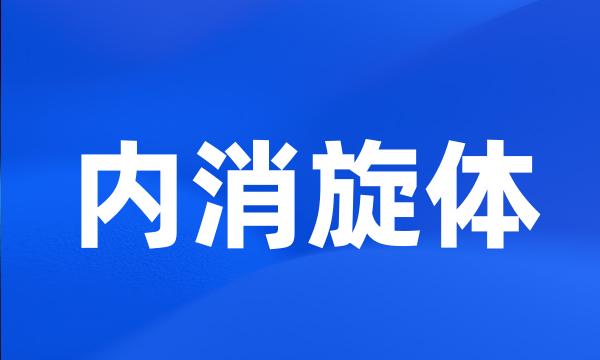 内消旋体